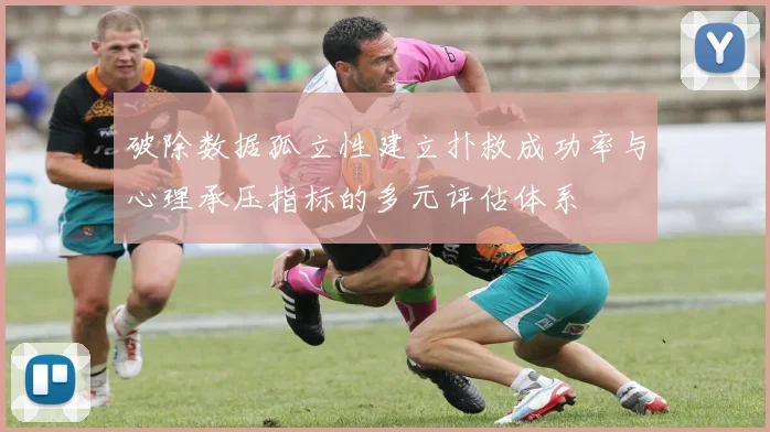 破除数据孤立性建立扑救成功率与心理承压指标的多元评估体系