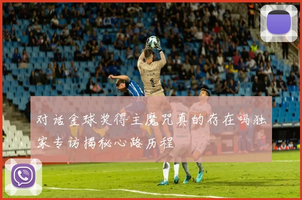 对话金球奖得主魔咒真的存在吗独家专访揭秘心路历程