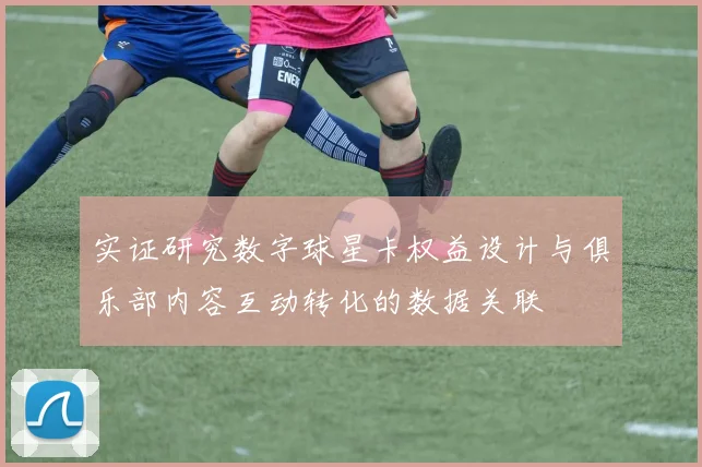 实证研究数字球星卡权益设计与俱乐部内容互动转化的数据关联